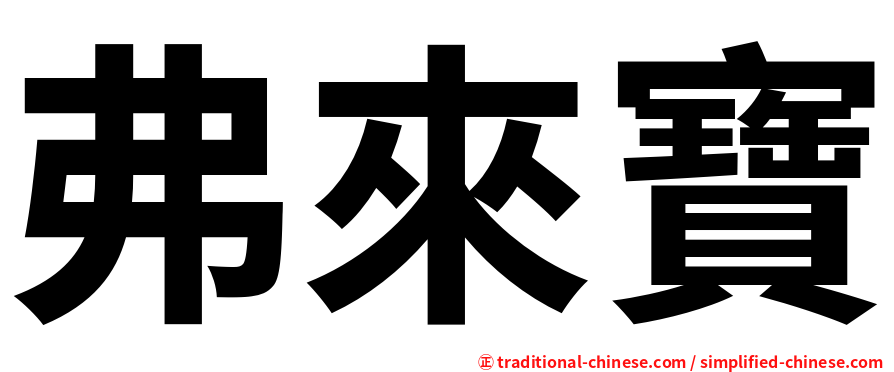弗來寶