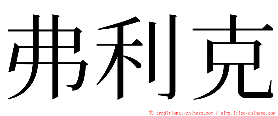 弗利克 ming font