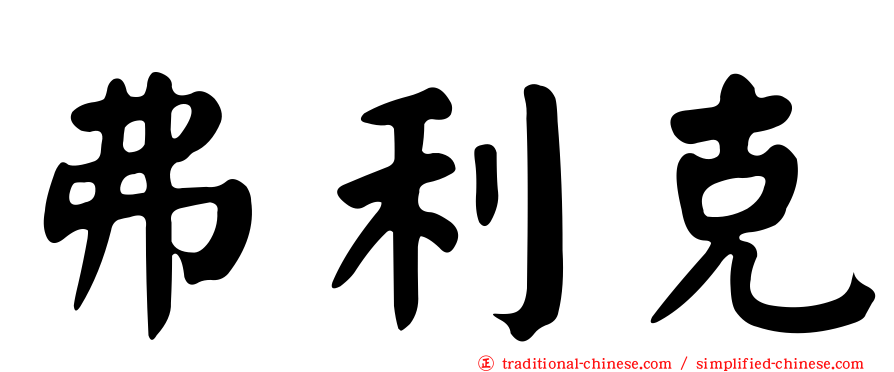 弗利克