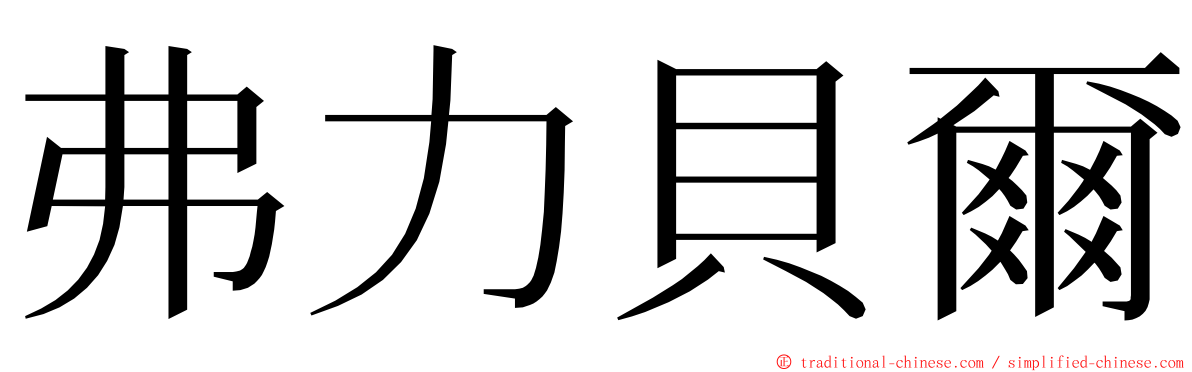 弗力貝爾 ming font