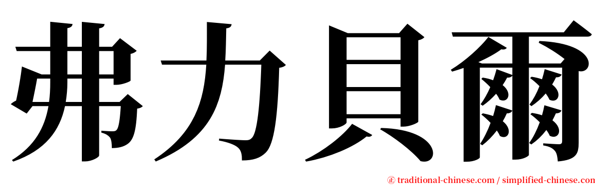 弗力貝爾 serif font