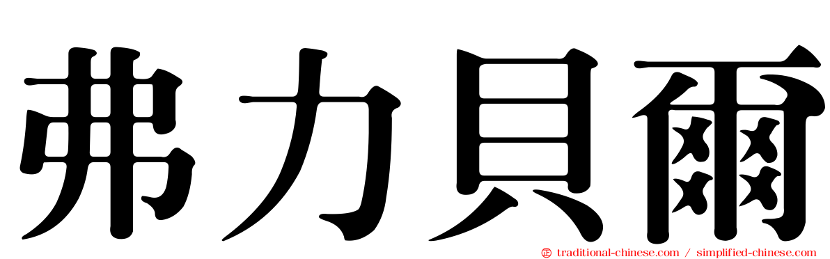 弗力貝爾