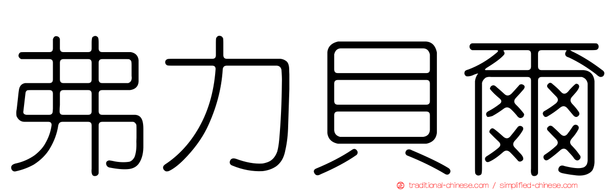 弗力貝爾