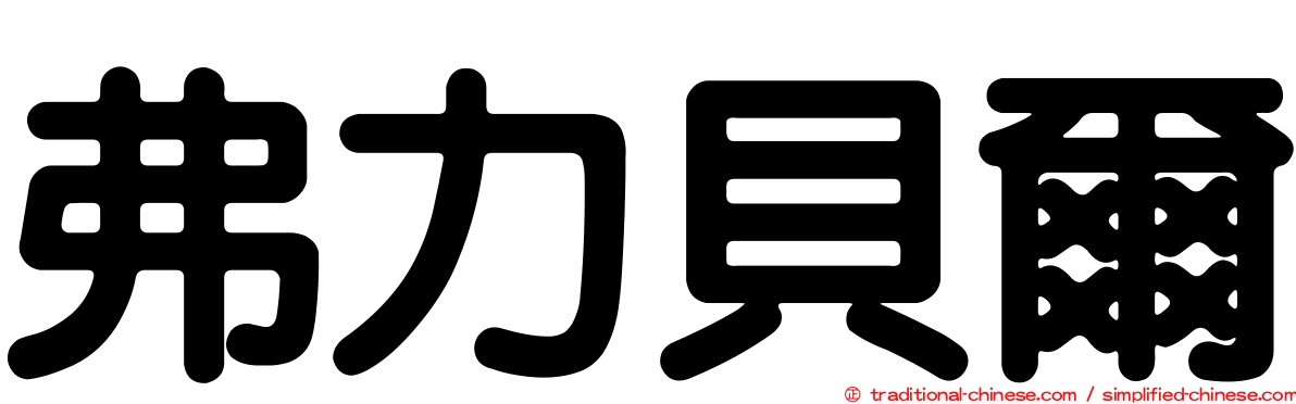 弗力貝爾