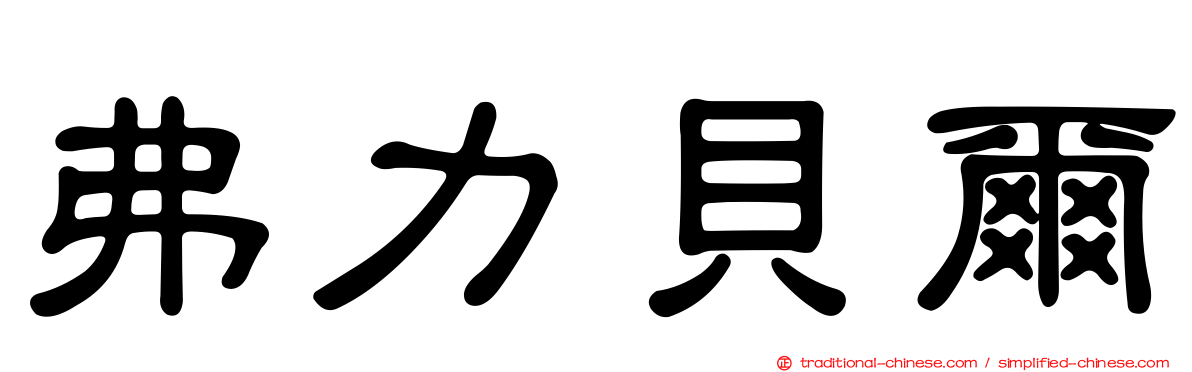 弗力貝爾