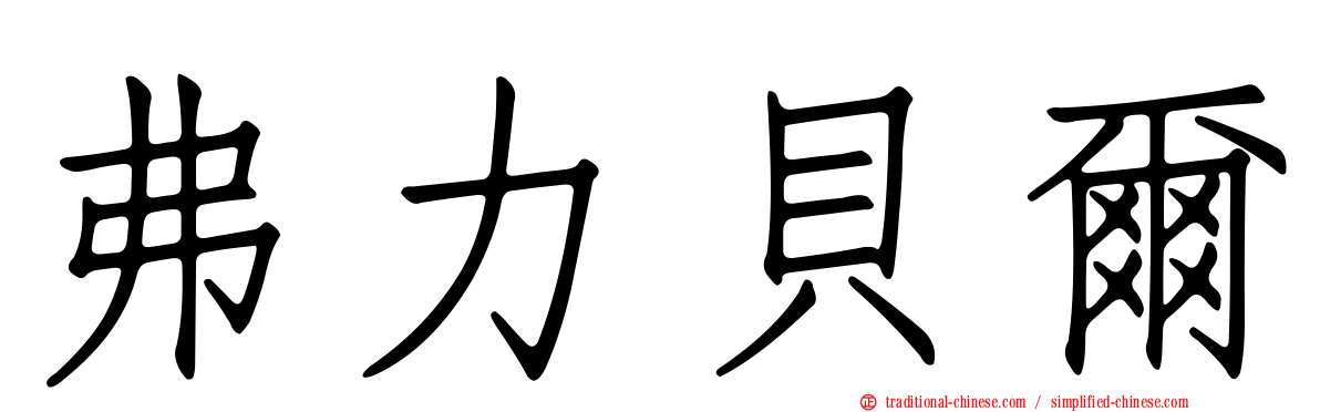 弗力貝爾