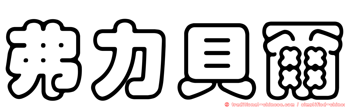 弗力貝爾