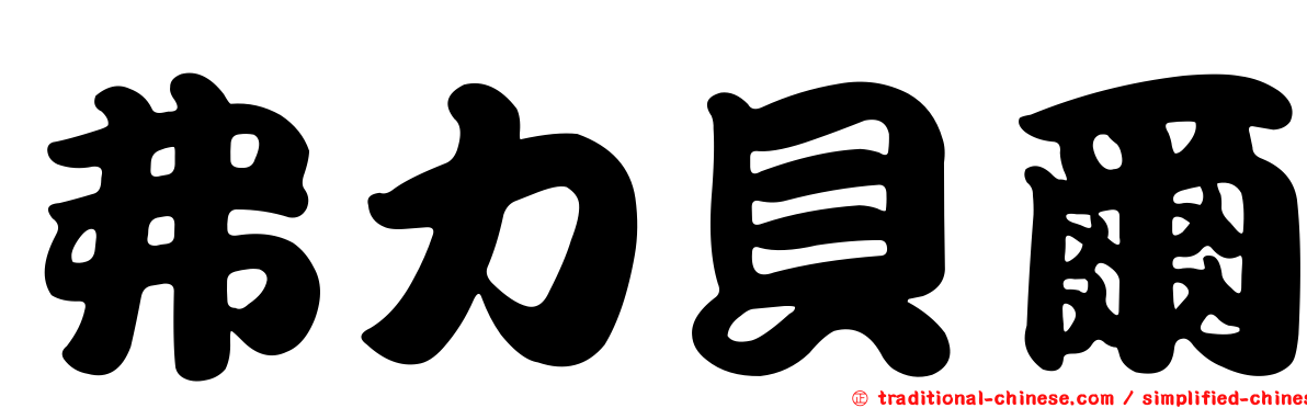 弗力貝爾
