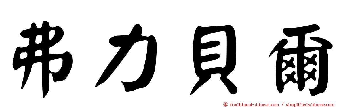 弗力貝爾
