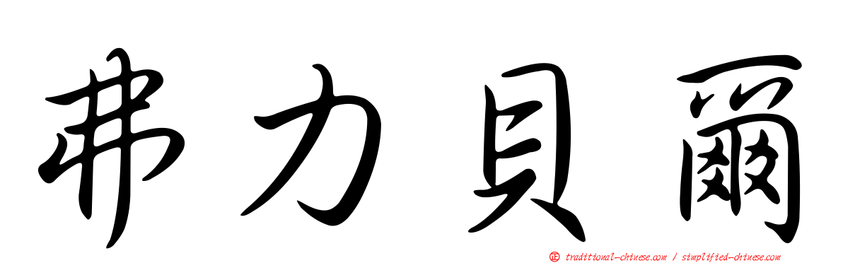 弗力貝爾