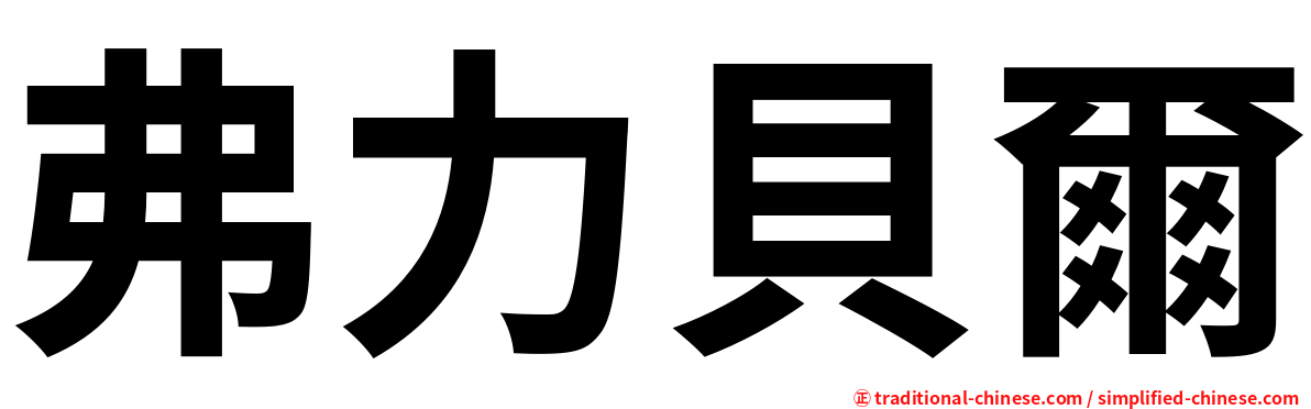 弗力貝爾