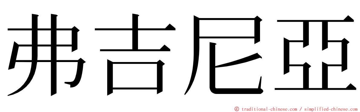 弗吉尼亞 ming font