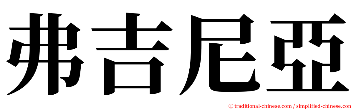 弗吉尼亞 serif font