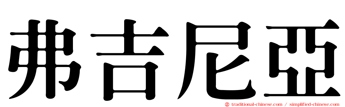 弗吉尼亞