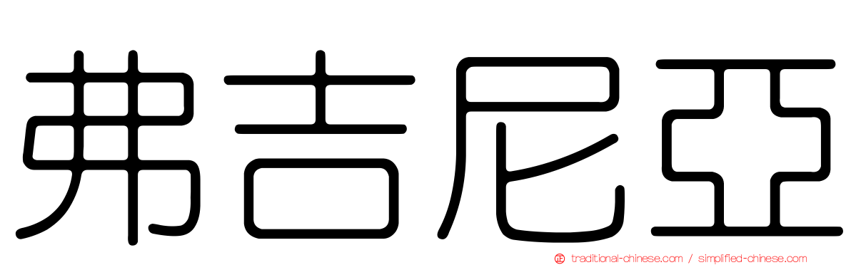 弗吉尼亞