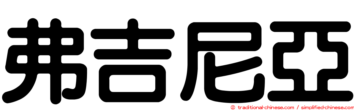 弗吉尼亞