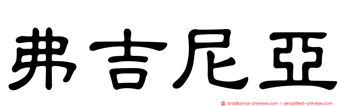 弗吉尼亞