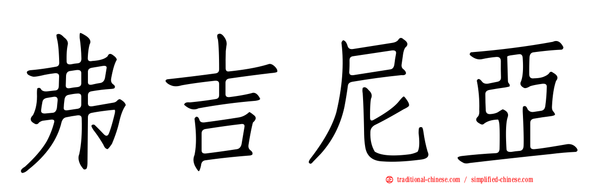 弗吉尼亞