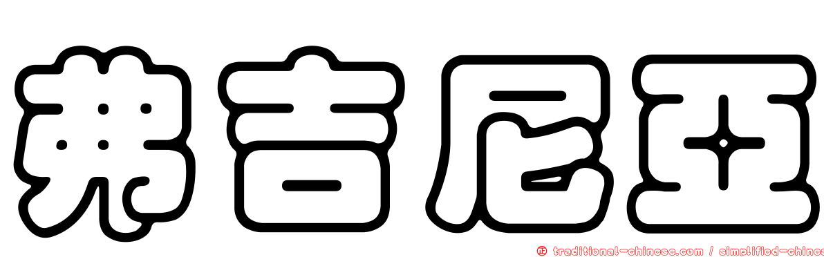弗吉尼亞