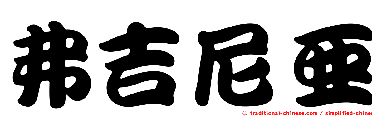 弗吉尼亞