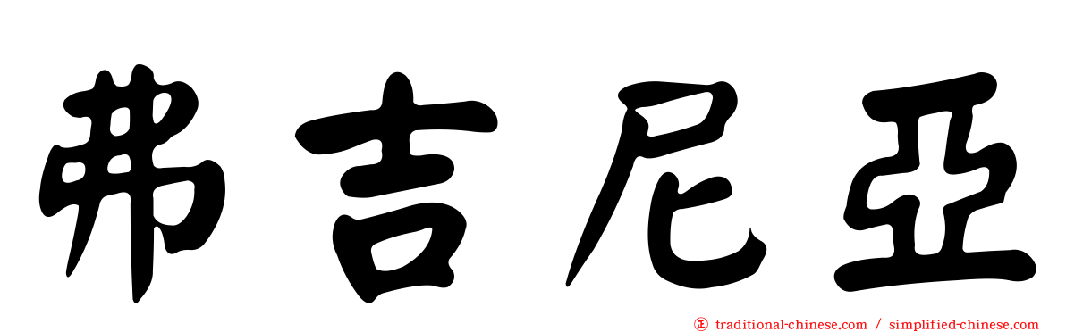弗吉尼亞