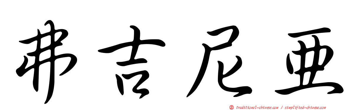 弗吉尼亞