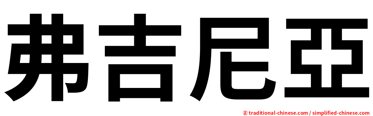 弗吉尼亞