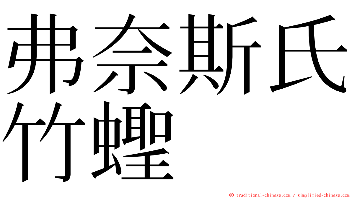 弗奈斯氏竹蟶 ming font