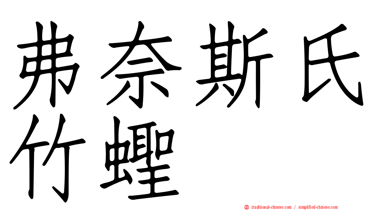 弗奈斯氏竹蟶