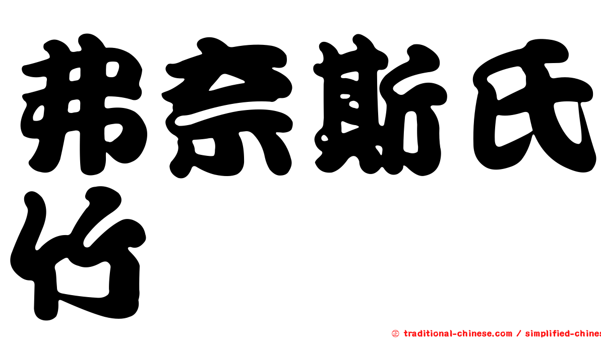 弗奈斯氏竹蟶