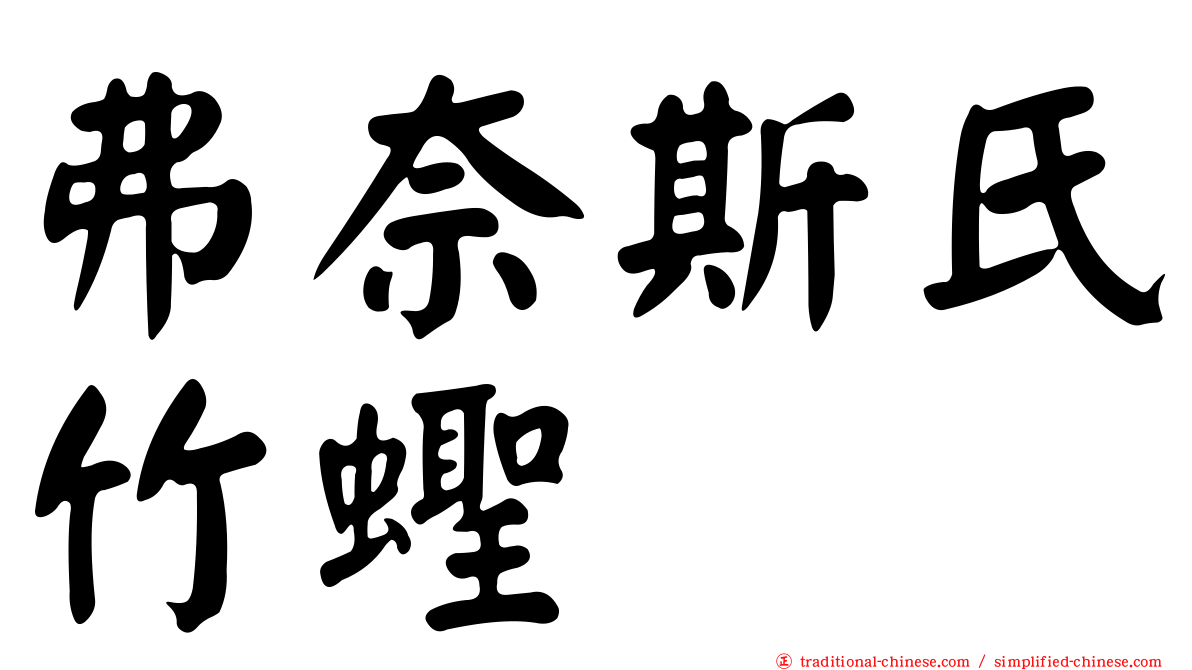 弗奈斯氏竹蟶