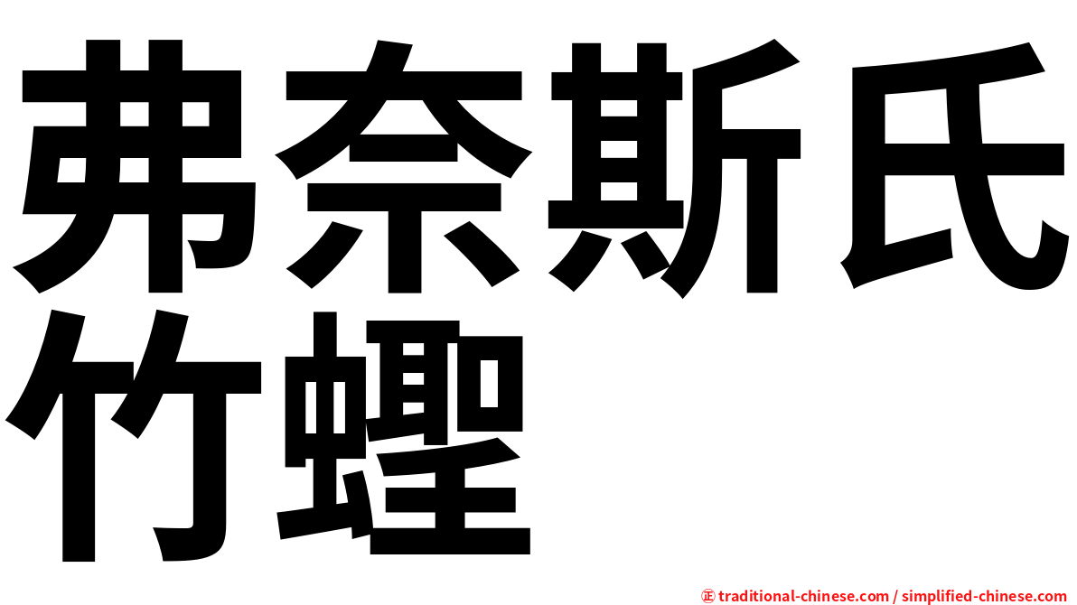 弗奈斯氏竹蟶