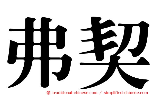 弗契