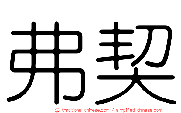弗契