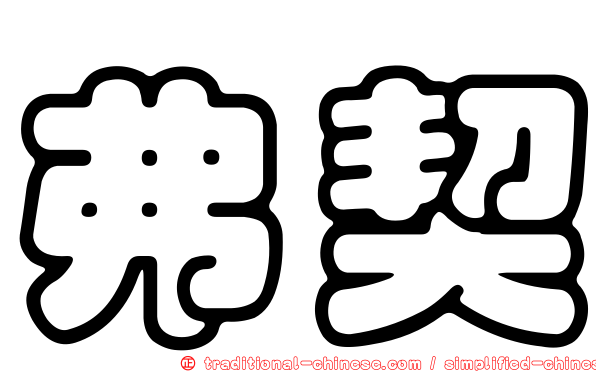 弗契