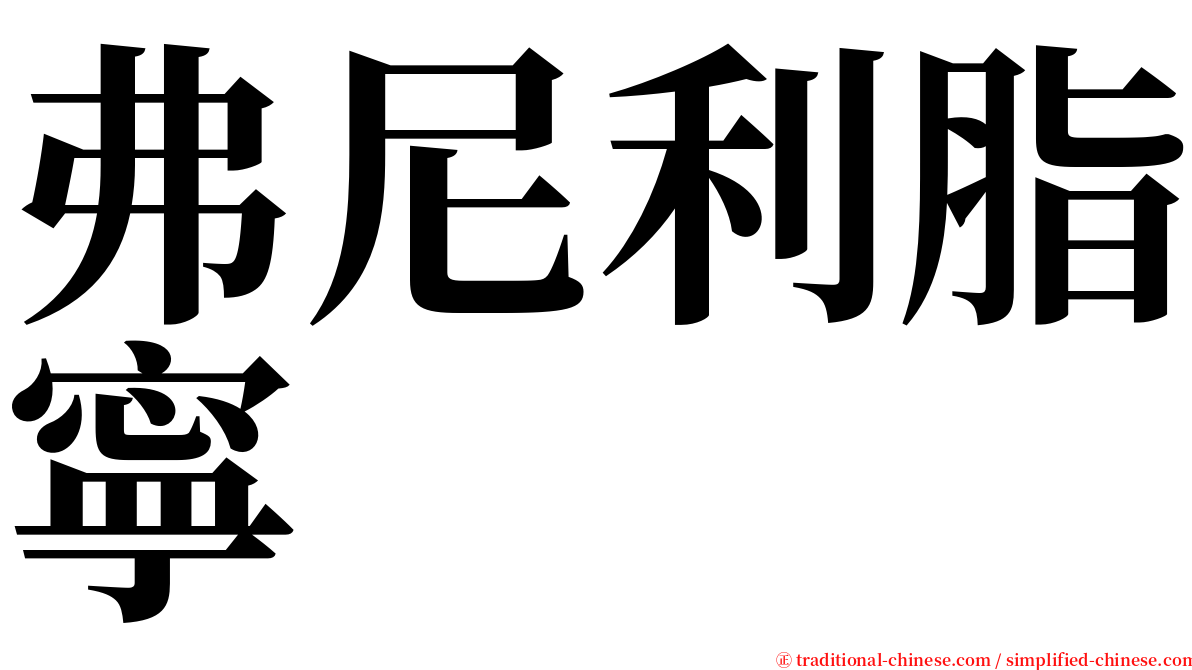弗尼利脂寧 serif font