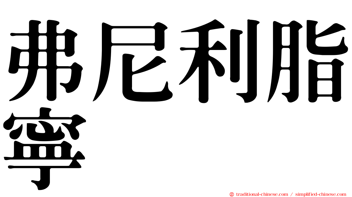 弗尼利脂寧