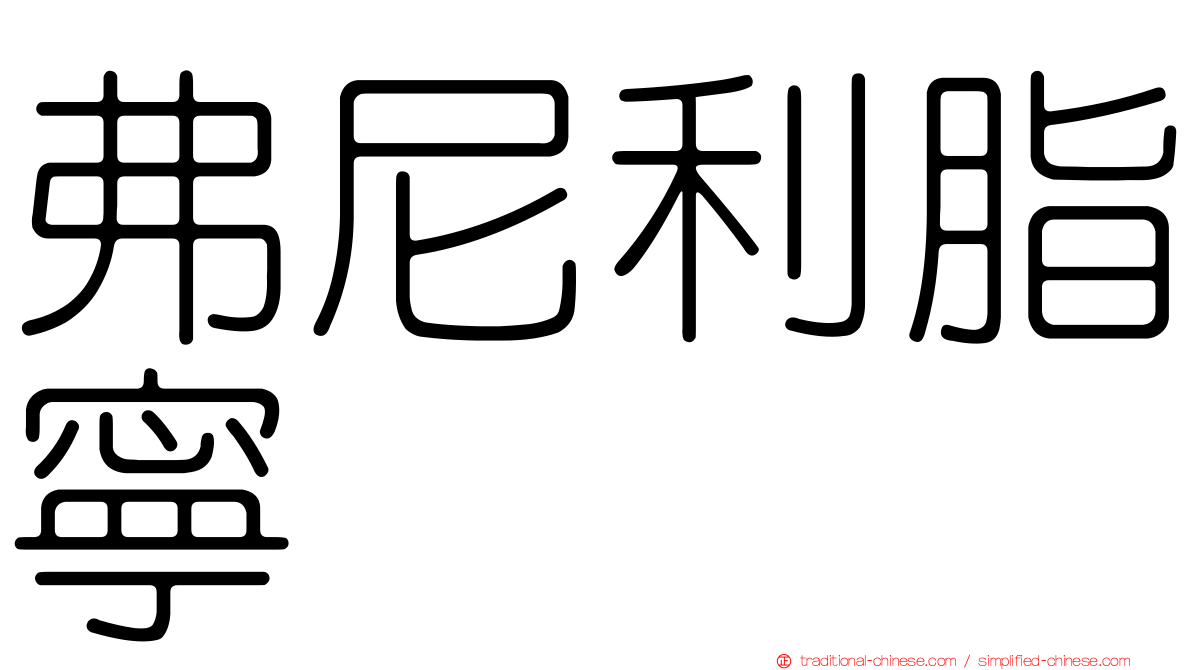弗尼利脂寧