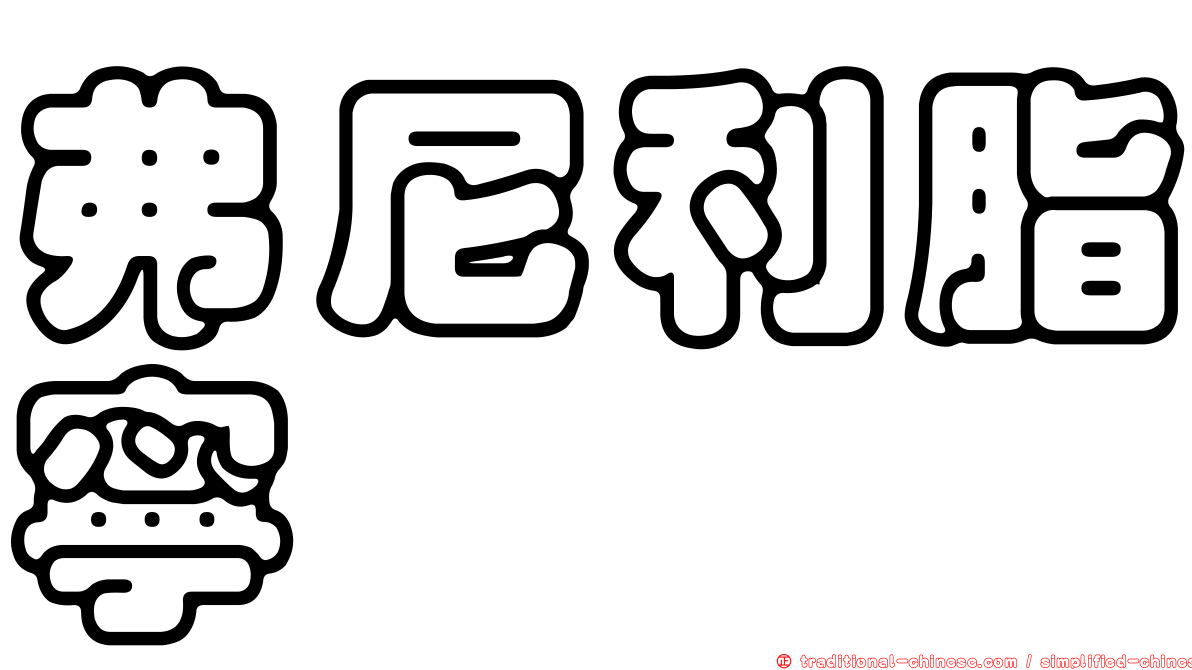 弗尼利脂寧