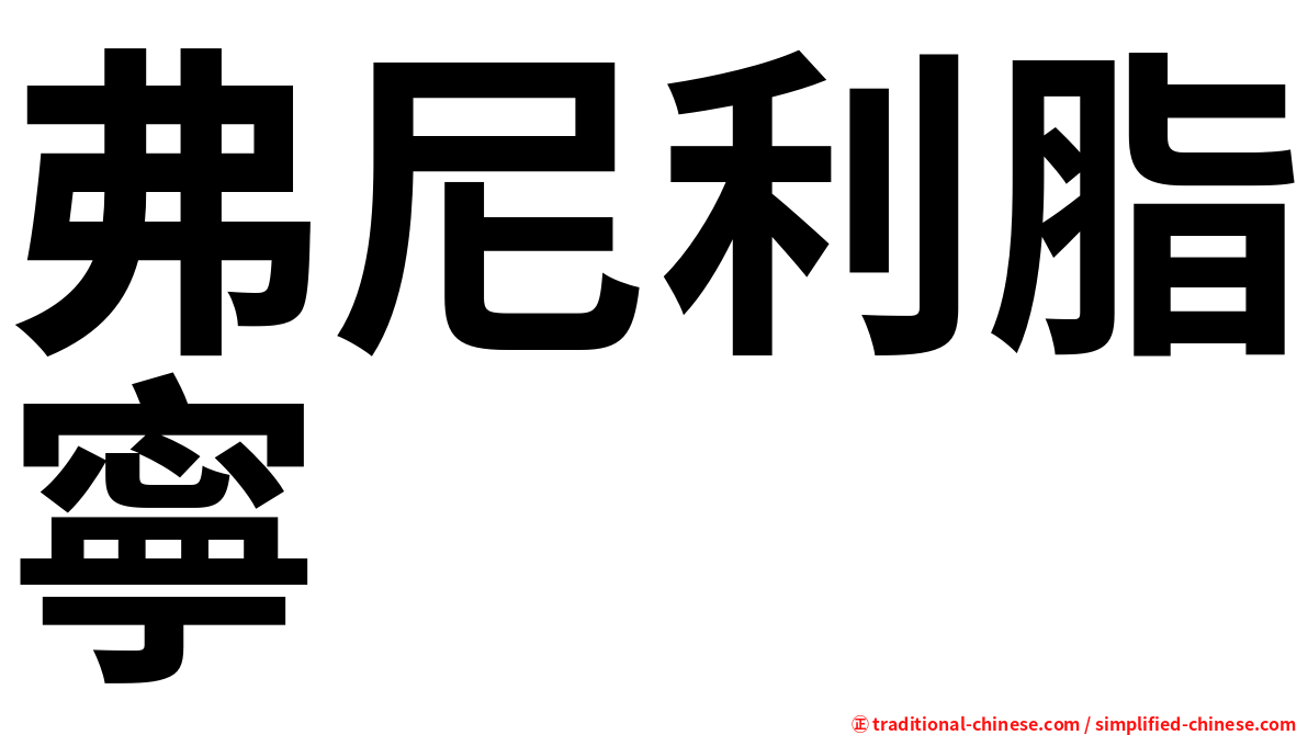 弗尼利脂寧