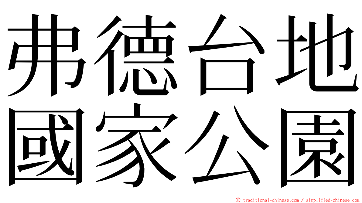 弗德台地國家公園 ming font