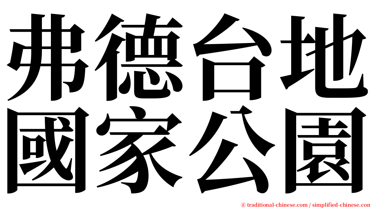 弗德台地國家公園 serif font