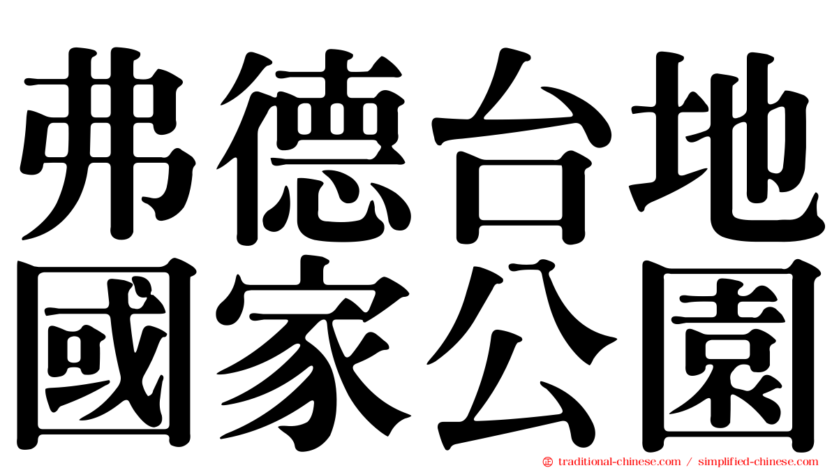 弗德台地國家公園
