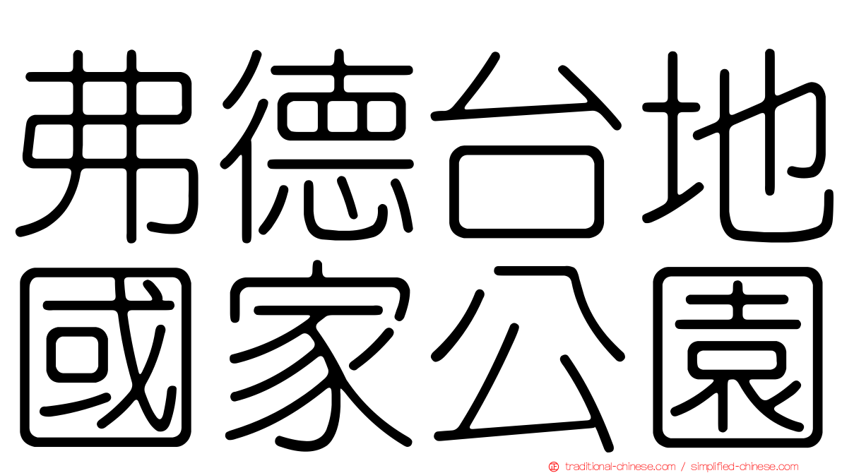 弗德台地國家公園