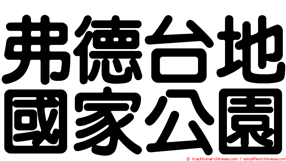 弗德台地國家公園