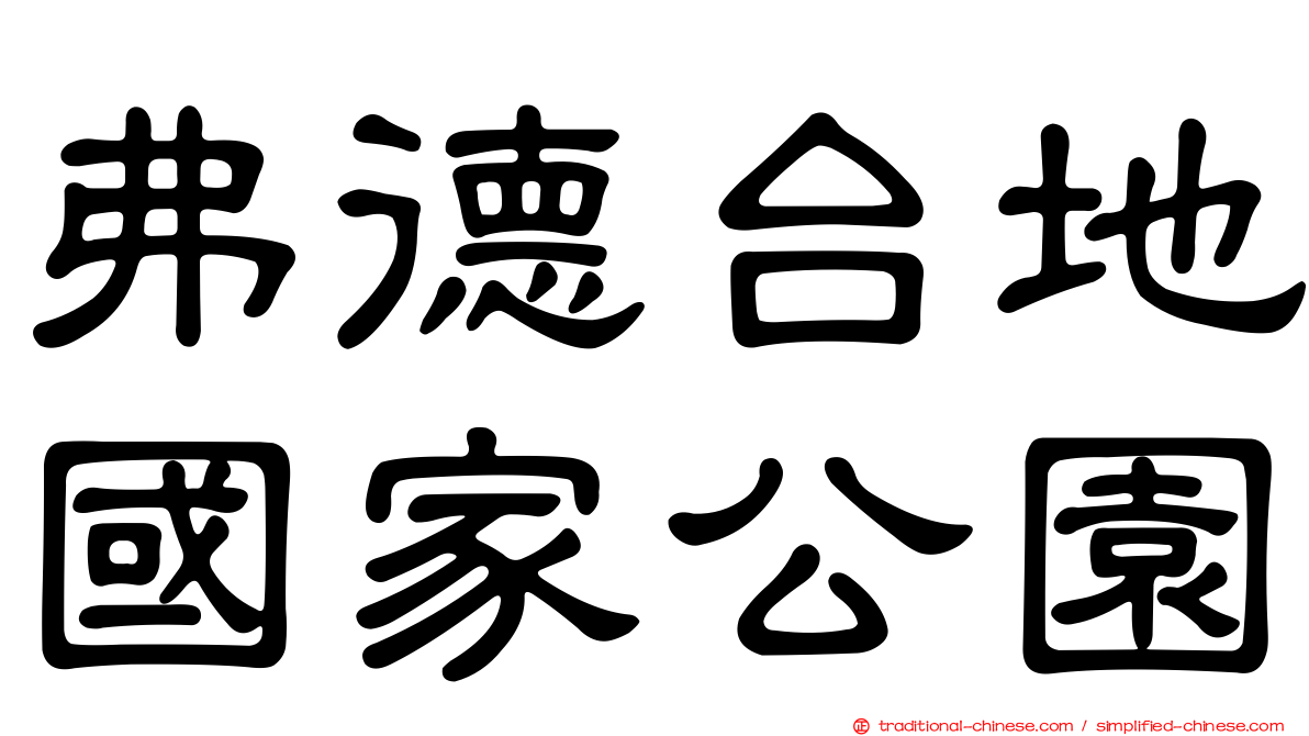 弗德台地國家公園