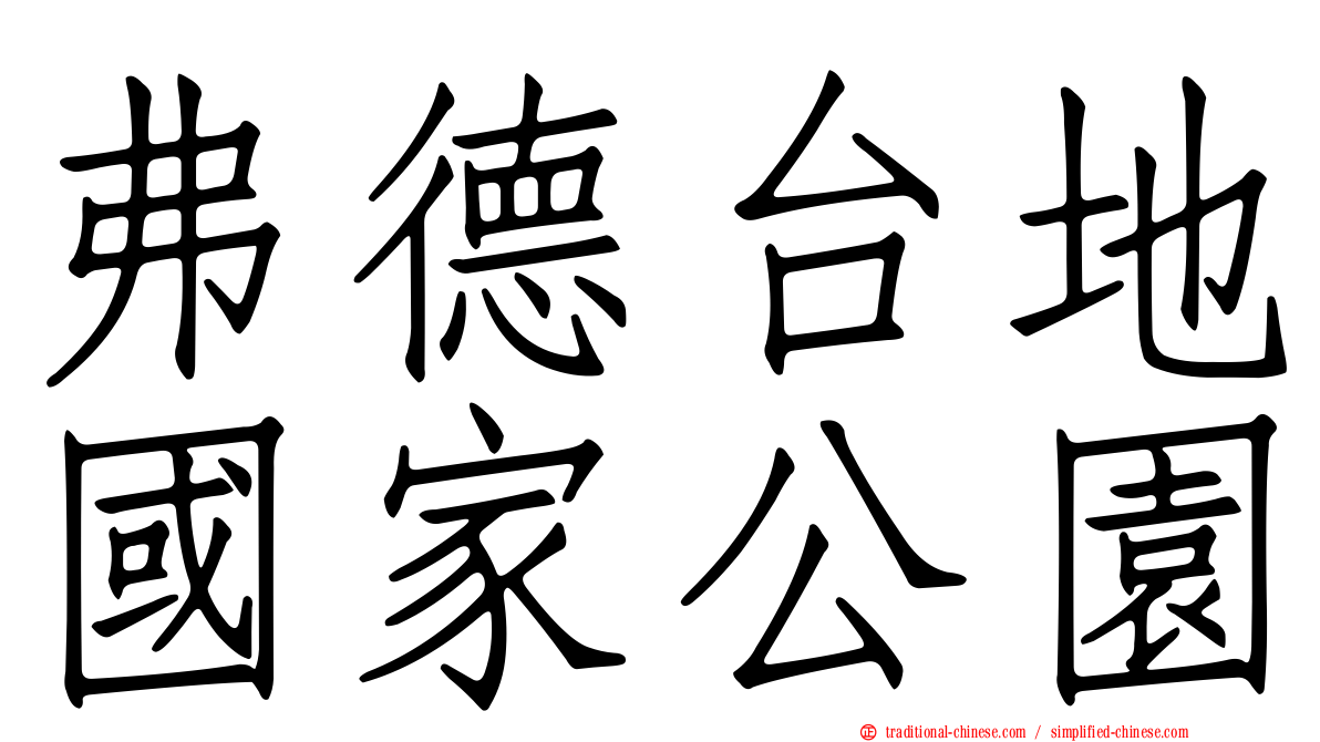 弗德台地國家公園