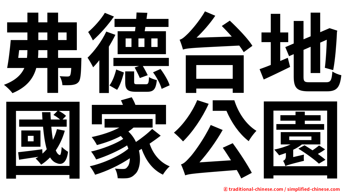 弗德台地國家公園