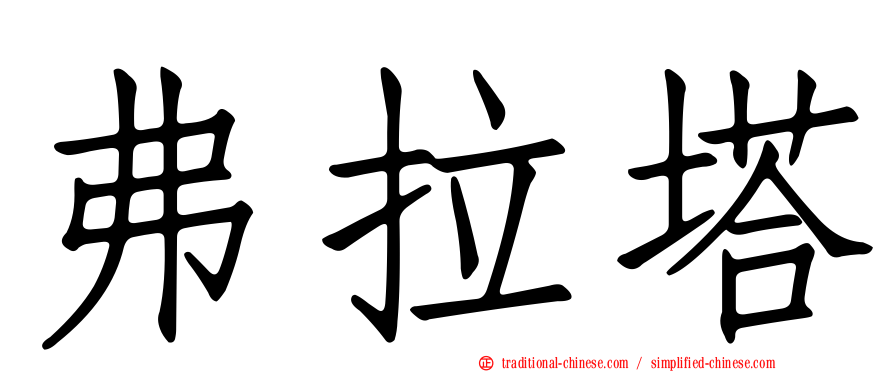 弗拉塔