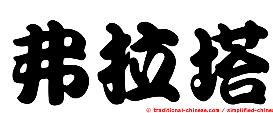 弗拉塔